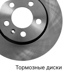 Категория легковых запчастей Тормозные диски