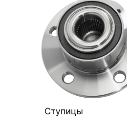 Категория легковых запчастей Ступицы