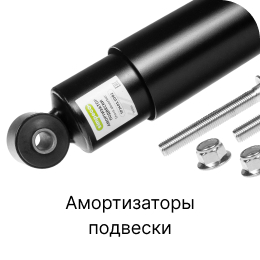 Категория грузовых запчастей Амортизаторы подвески