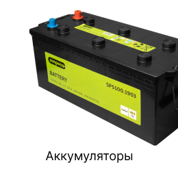 Категория грузовых запчастей Аккумуляторы
