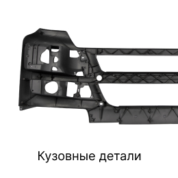 Категория грузовых запчастей Кузовные детали