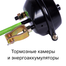 Категория грузовых запчастей Тормозные камеры и энергоаккумуляторы