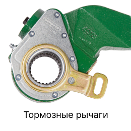 Категория грузовых запчастей Тормозные рычаги