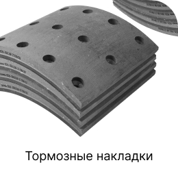 Категория грузовых запчастей Тормозные накладки