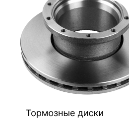 Категория грузовых запчастей Тормоза