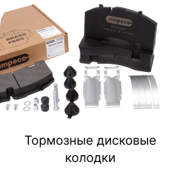 Категория грузовых запчастей Дисковые тормозные колодки