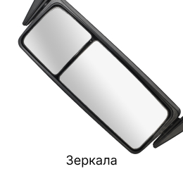 Категория грузовых запчастей Зеркала