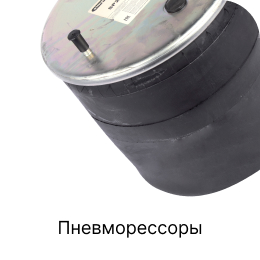 Категория грузовых запчастей Пневморессоры