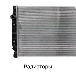 Категория грузовых запчастей Радиаторы