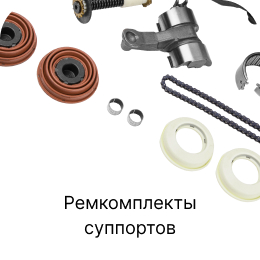 Категория грузовых запчастей Ремкомплекты суппортов