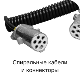 Категория грузовых запчастей Спиральные кабели и коннекторы