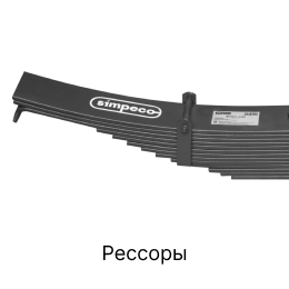 Категория грузовых запчастей Рессоры